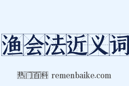 渔会法近义词是什么意思的图片